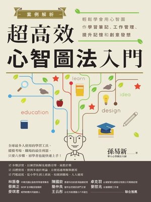 cover image of 案例解析!超高效心智圖法入門